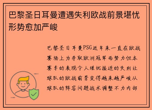 巴黎圣日耳曼遭遇失利欧战前景堪忧形势愈加严峻