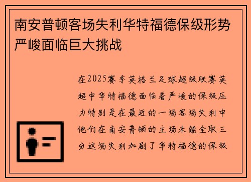 南安普顿客场失利华特福德保级形势严峻面临巨大挑战 南安普顿客场失利华特福德保级形势严峻面临巨大挑战