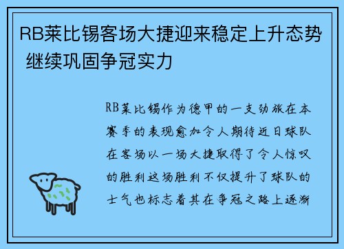 RB莱比锡客场大捷迎来稳定上升态势 继续巩固争冠实力 RB莱比锡客场大捷迎来稳定上升态势 继续巩固争冠实力