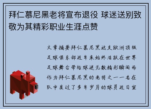 拜仁慕尼黑老将宣布退役 球迷送别致敬为其精彩职业生涯点赞 拜仁慕尼黑老将宣布退役 球迷送别致敬为其精彩职业生涯点赞