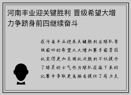 河南丰业迎关键胜利 晋级希望大增 力争跻身前四继续奋斗 河南丰业迎关键胜利 晋级希望大增 力争跻身前四继续奋斗