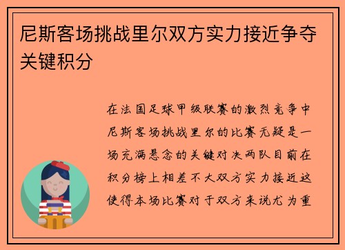 尼斯客场挑战里尔双方实力接近争夺关键积分 尼斯客场挑战里尔双方实力接近争夺关键积分