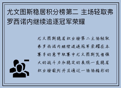 尤文图斯稳居积分榜第二 主场轻取弗罗西诺内继续追逐冠军荣耀 尤文图斯稳居积分榜第二 主场轻取弗罗西诺内继续追逐冠军荣耀