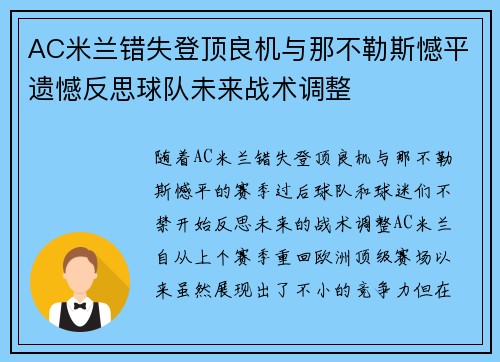 AC米兰错失登顶良机与那不勒斯憾平遗憾反思球队未来战术调整 AC米兰错失登顶良机与那不勒斯憾平遗憾反思球队未来战术调整