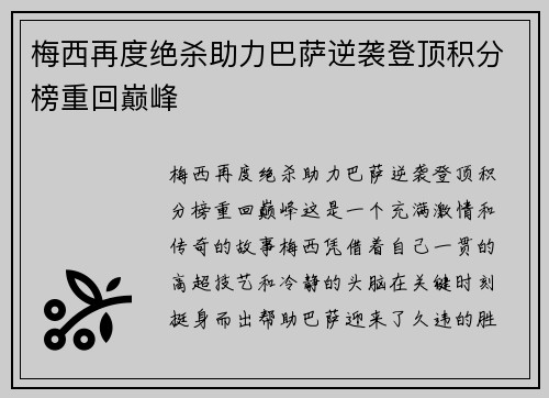 梅西再度绝杀助力巴萨逆袭登顶积分榜重回巅峰 梅西再度绝杀助力巴萨逆袭登顶积分榜重回巅峰