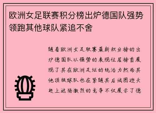 欧洲女足联赛积分榜出炉德国队强势领跑其他球队紧追不舍 欧洲女足联赛积分榜出炉德国队强势领跑其他球队紧追不舍