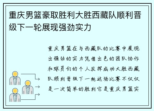 重庆男篮豪取胜利大胜西藏队顺利晋级下一轮展现强劲实力 重庆男篮豪取胜利大胜西藏队顺利晋级下一轮展现强劲实力